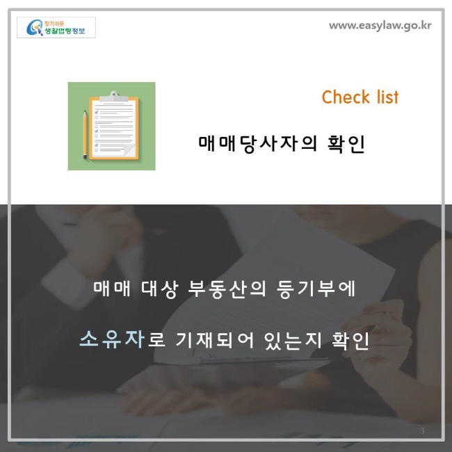 1. 매매당사자의 확인. 매매대상 부동산의 등기부에 소유자로 기재되어 있는지 확인